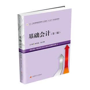 基础会计(第3版二十一世纪普通高等教育人才培养十三五系列精品教材) 林双全 会计学高等职业教育教材 经济书籍