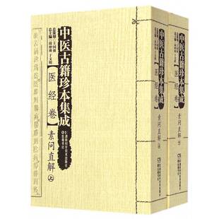 正版书籍 中医古籍珍本集成:医经卷:素问直解周仲瑛湖南科学技术出版社社会科学中国医药学古籍汇 人天书店畅销书排行榜