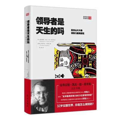 正版书籍 是天生的吗:亚历帝领导力案例研究曼弗雷德·凯茨·德·弗里斯东方出版社管理领导学通俗读物 人天书店畅销书排行榜