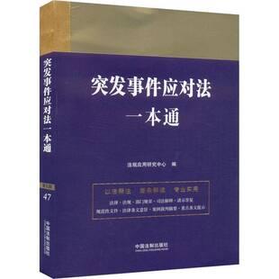 正版书籍 突发事件应对法一本通法规应用研究中心中国法制出版社法律  人天书店畅销书排行榜