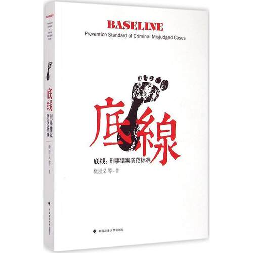 底线:刑事错案防范标准:prevention standard of criminal misjudged cases 樊崇义等 刑事诉讼法案例中国 法律书籍