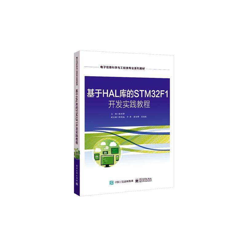 正版书籍 基于HAL库的STM32F1 开发实践教程张宝电子工业出版社计算机与网络  人天书店畅销书排行榜