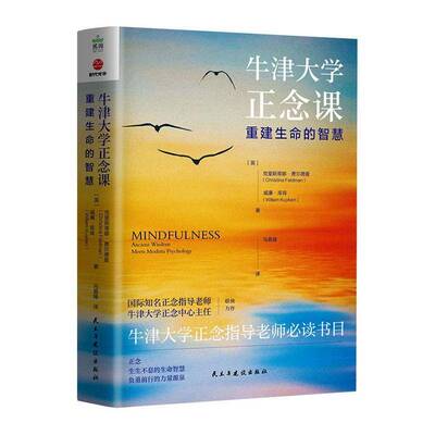 正版书籍 牛津大学正念课:重建生命的智慧:ancient wisd克里斯蒂娜·费尔德曼民主与建设出版社图书 大众读者人天书店畅销书排行榜