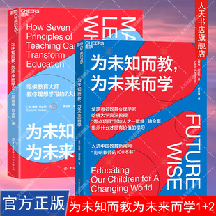 为未知而教为未来而学1+2全套2册戴维珀金斯作品什么知识能帮助孩子在未来过上理想的生活教育心理学学零点项目创始人正版湛庐图