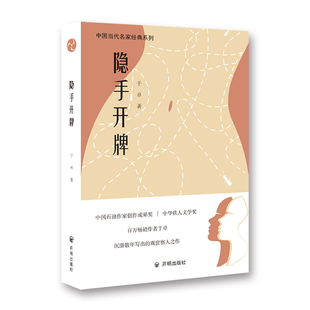 隐手开牌 中国当代名家经典系列 于卓著 名家作品 当代小说书籍