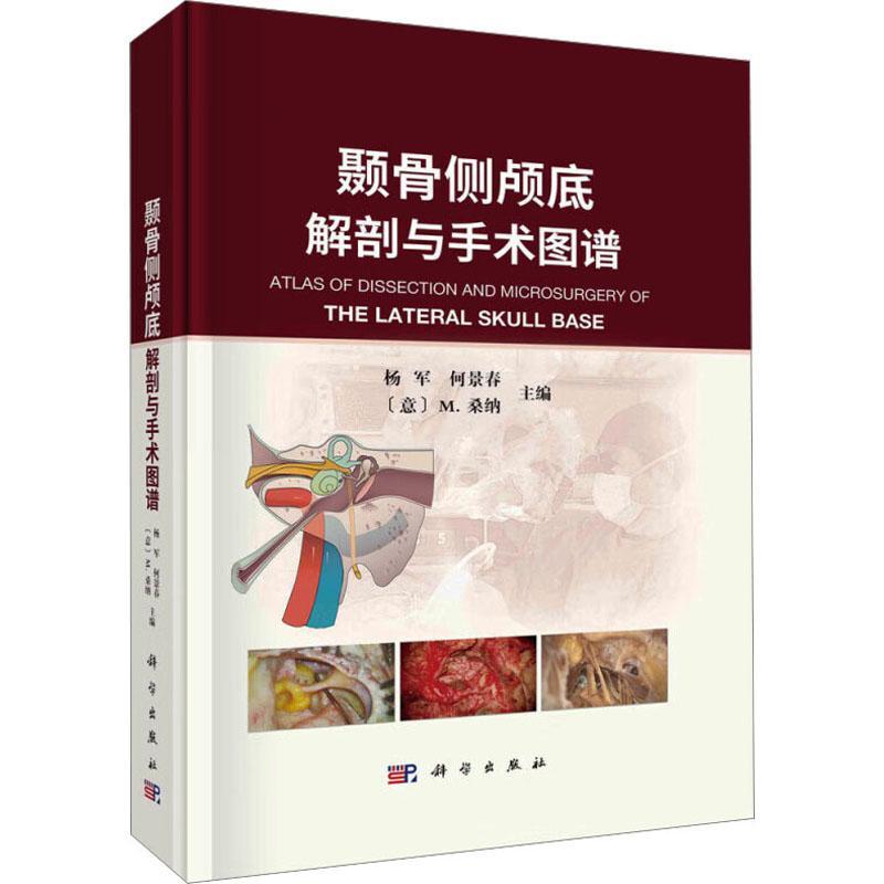 正版书籍 颞骨侧颅底解剖与手术图谱杨军科学出版社自由组套  人天书店畅销书排行榜