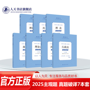 现货任选】厚大法考2025法考主观题真题破译鄢梦萱商经法向高甲刑诉张翔讲民法罗翔陈澄讲刑法魏建新主观题冲刺司法考试法考资料