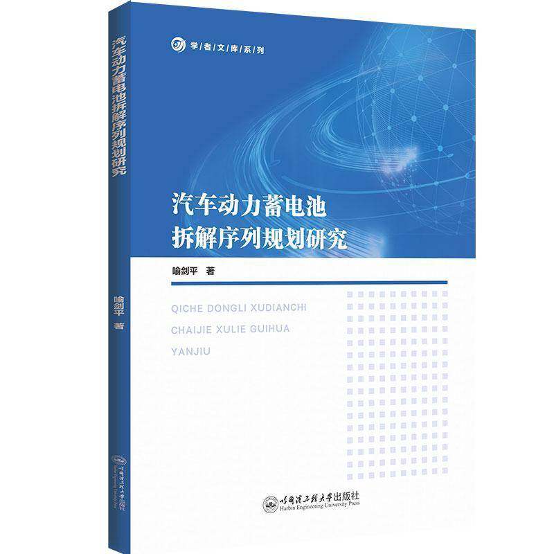 正版书籍 汽车动力蓄电池拆解序列规划研究哈尔滨工程大学出版社交通运输  人天书店畅销书排行榜
