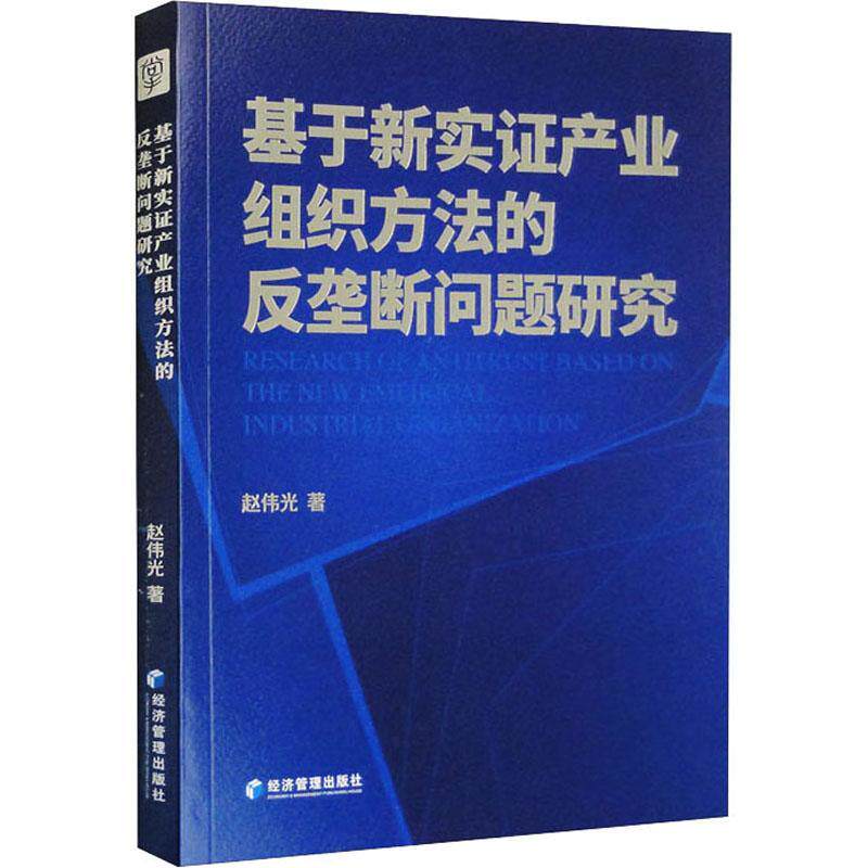正版书籍 基于新实证产业组织方法的反垄断问题研究赵伟光经济管理出版社经济  人天书店畅销书排行榜