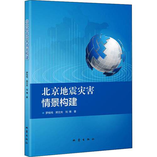 正版书籍 北京地震灾害情景构建罗桂纯地震出版社自然科学地震灾害应急对策研究北京普通大众人天书店畅销书排行榜