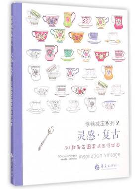 正版书籍 灵感·复古:50款复古图案减压涂绘本:50 coloriage刘梦星华夏出版社教材心理压力心理调节通俗读物 人天书店畅销书排行榜