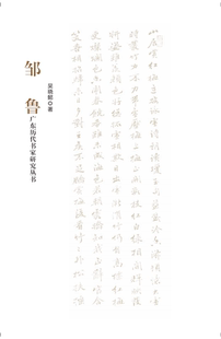 广东历代书家研究丛书:邹鲁 吴晓懿 书法家人物研究广东 艺术书籍