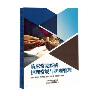 正版书籍 临床常见疾病护理常规与护理管理赵允天津科学技术出版社医药卫生  人天书店畅销书排行榜