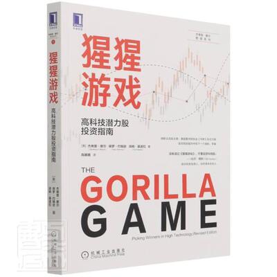 猩猩游戏:高科技潜力股投资指南:pi winners in high technology, revised edition 杰弗里·摩尔 高技术产业投资指南 管理书籍