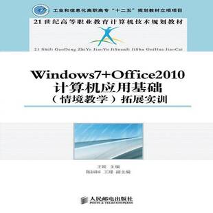 正版书籍 Windows 7+Office 2010计算机应用基础(情境教学)拓展实训王竝人民邮电出版社教材 高职人天书店畅销书排行榜