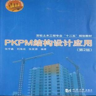 正版书籍 PKPM结构设计应用张宇鑫同济大学出版社建筑建筑结构计算机辅助设计应用软件 人天书店畅销书排行榜
