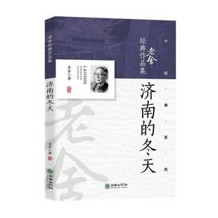 正版书籍 济南的冬天老舍朝华出版社图书 本书适用于文学爱好者人天书店畅销书排行榜