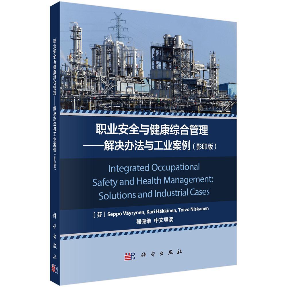 正版书籍 职业与健康综合管理:解决办法与工业案例:solutions and industrial cases科学出版社自然科学  人天书店畅销书排行榜