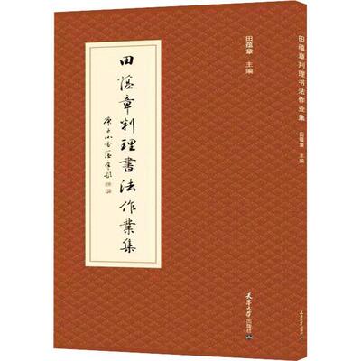 田蕴章判理书法作业集 田蕴章 汉字法书作品集中国现代 艺术书籍