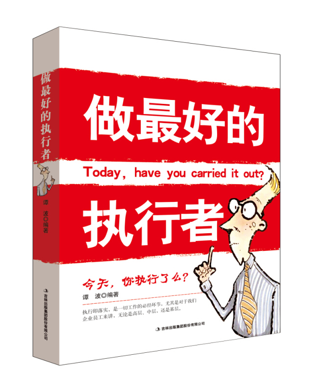 正版包邮 做zui好的执行者 谭波 著 人事管理执行即落实是一切工作的必经环节企业高层中层还基层管理团队管理书籍 畅销书