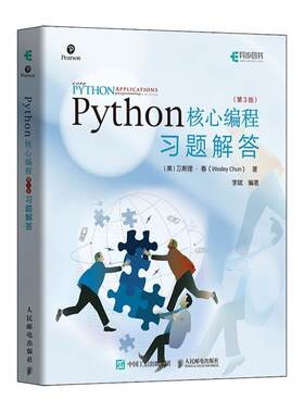 正版书籍 Python核心编程 第3版 习题卫斯理·春人民邮电出版社计算机与网络软件工具程序设计习题课普通大众人天书店畅销书排行榜