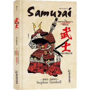 武士(非官方修炼手册)(精) 斯蒂芬·特恩布尔 武士研究日本 历史书籍