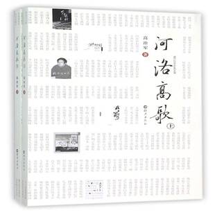 正版书籍 河洛高歌高治军海燕出版社文学诗词作品集中国当代 人天书店畅销书排行榜