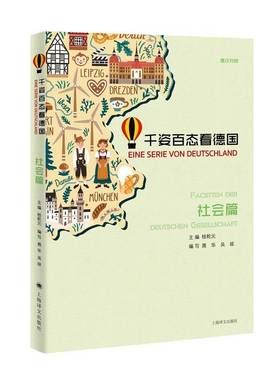 正版书籍 千姿百态看德国:德汉对照:社会篇:Facetten der Deutschen ge桂乾元上海译文出版社有限公司外语  人天书店畅销书排行榜