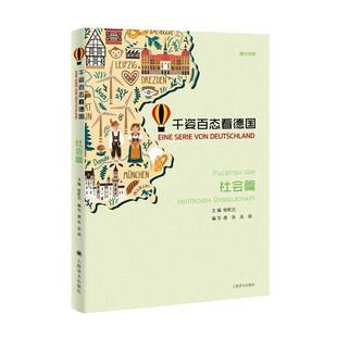上海译文出版 人天书店畅销书排行榜 德汉对照 der Deutschen Facetten 千姿百态看德国 社会篇 社有限公司外语 正版 ge桂乾元 书籍