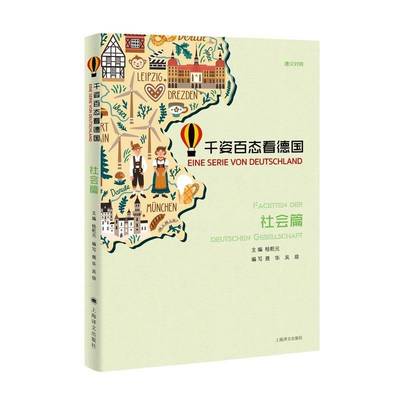 正版书籍 千姿百态看德国:德汉对照:社会篇:Facetten der Deutschen ge桂乾元上海译文出版社有限公司外语  人天书店畅销书排行榜