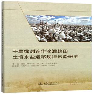 正版书籍 干旱绿洲连作滴灌棉田虎胆·吐马尔白中国水利水电出版社工业技术干旱区绿洲棉田连作滴灌水盐体系 人天书店畅销书排行榜