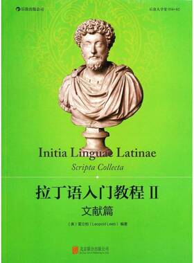 正版书籍 拉丁语入门教程:II:文献篇:Scripta collecta雷立柏北京联合出版公司外语  人天书店畅销书排行榜