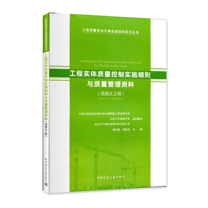 工程实体质量控制实施细则与质量管理资料（混凝土工程） 吴松勤 工程施工质量控制细则中国 建筑书籍