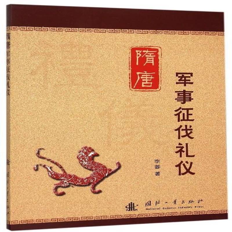 正版书籍 隋唐军事征伐礼仪李蓉国防工业出版社军事  人天书店畅销书排行榜