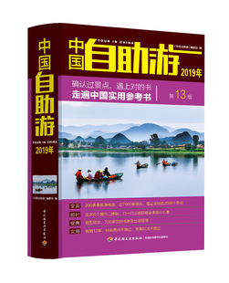 正版 国内游走遍中国实用参考书旅游指南攻略背包客便携地图旅游线路详解自驾方案随身携带旅游书籍sh 包邮 2019中国自助游