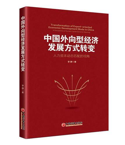 中国外向型经济发展方式转变:人力资本动态匹配的视角:a perspective of human capit 李静 外向型经济经济发展研究中国 管理书籍