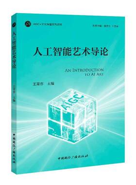 正版书籍 人工智能艺术导论王青亦中国广播出版社图书 艺术院校师生数字艺术创作者人天书店畅销书排行榜