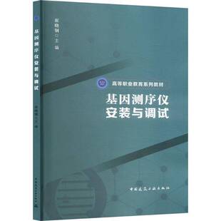 正版书籍 基因测序仪安装与调试（赠教师课件）崔晓钢中国建筑工业出版社工业技术  人天书店畅销书排行榜