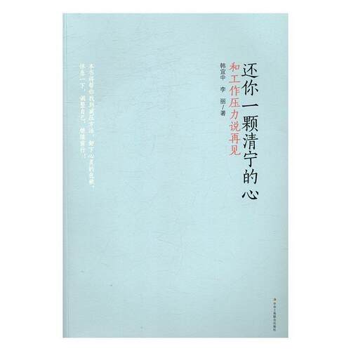 还你一颗清宁的心:和工作压力说再见 韩宜中 压抑通俗读物 励志与成功书籍