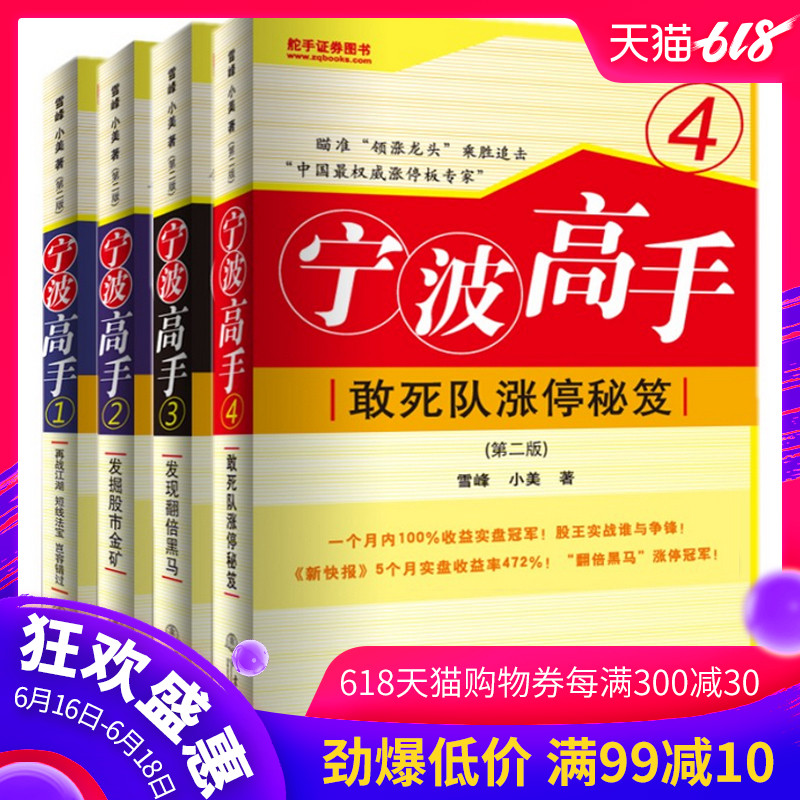 现货 宁波高手套装 (第二版)推荐经典共4册 涨停敢死队涨停秘籍翻倍黑马雪峰小美炒股知识股票市场技术分析短线交易系统K线书籍gp