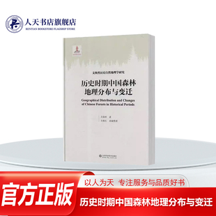 历史时期中国森林地理分布与变迁 文焕然   农业、林业书籍