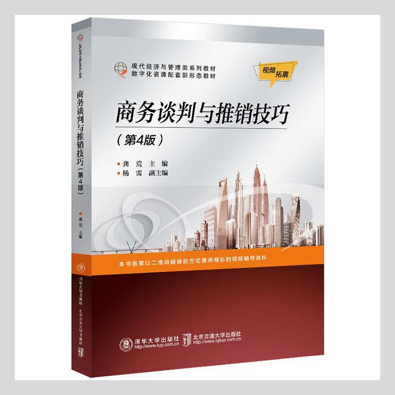 正版书籍 商务谈判与推销技巧(4版现代经济龚荒北京交通大学出版社管理商务谈判高等学校教材推销高等学高职人天书店畅销书排行榜