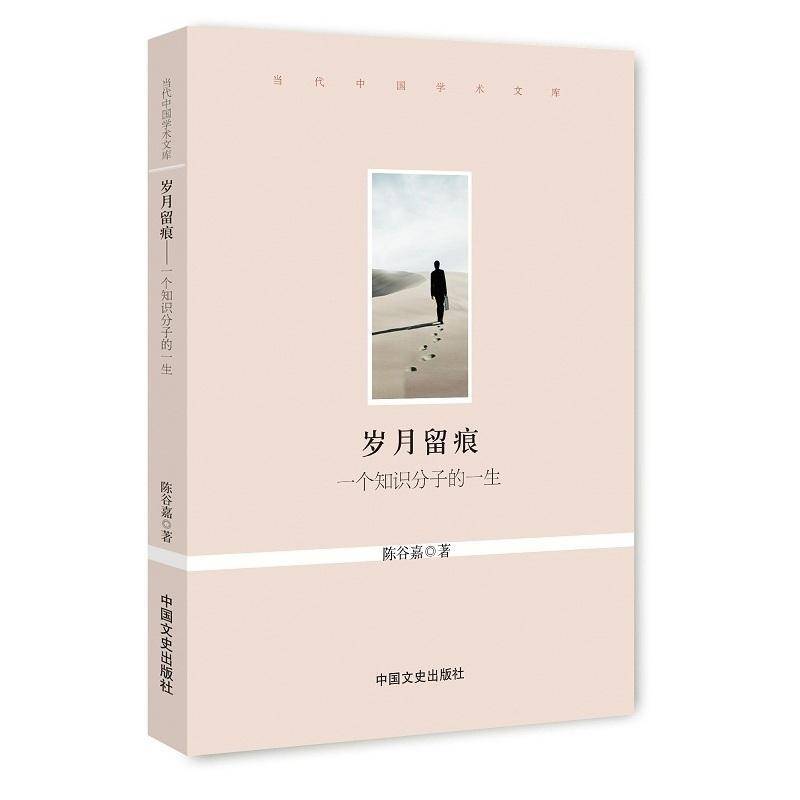 正版书籍 岁月留痕:一个知识分子的一生陈谷嘉中国文史出版社文学教授自传中国现代 人天书店畅销书排行榜