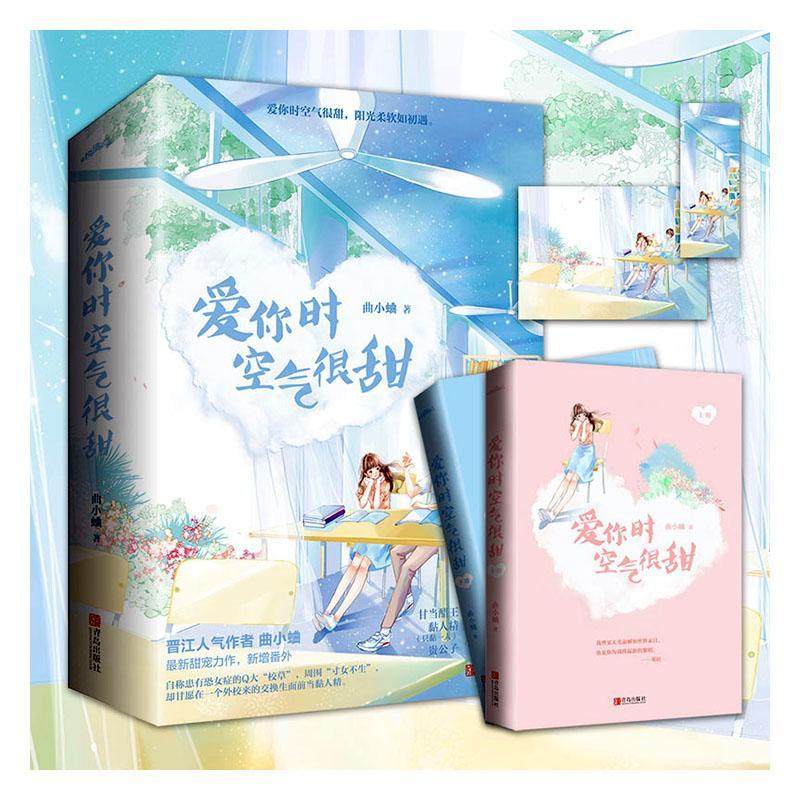 正版包邮【新增番外+书签+明信片】爱你时空气很甜 曲小蛐 继他那么狂她的小心思后全新晋江人气甜宠都市青春校园言情小说