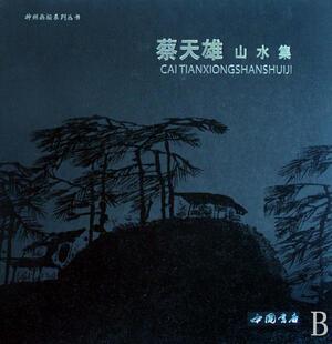 蔡天雄山水集 蔡天雄 山水画中国现代画册 艺术书籍