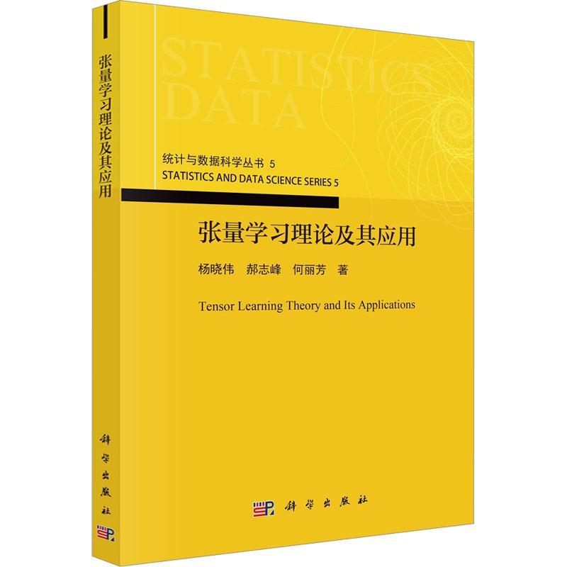 正版书籍 张量学习理论及其应用杨晓伟科学出版社自然科学  人天书店畅销书排行榜