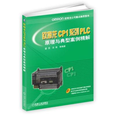 正版书籍 欧姆龙CP1系列PLC原理与典型案例精解霍罡机械工业出版社工业技术  人天书店畅销书排行榜