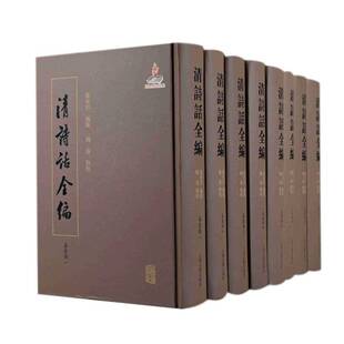 正版书籍 清诗话全编,嘉庆期（全8册）张寅彭纂上海古籍出版社文学  人天书店畅销书排行榜