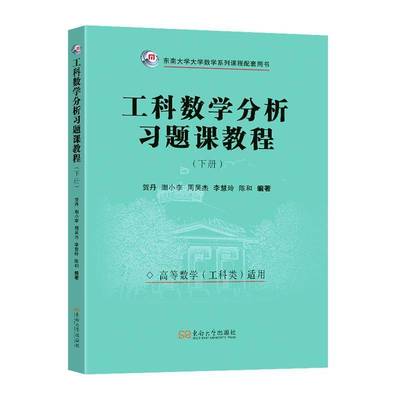 正版书籍 工科数学分析习题课教程(下册)贺丹等东南大学出版社自然科学  人天书店畅销书排行榜