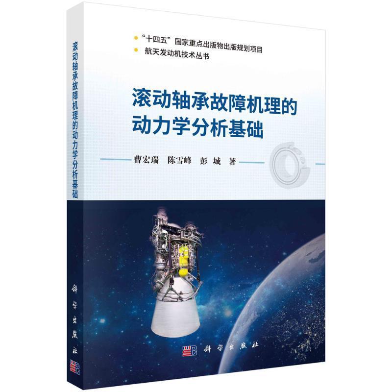 正版书籍 滚动轴承故障机理的动力学分析基础曹宏瑞科学出版社工业技术  人天书店畅销书排行榜图片